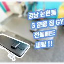 강남 논현동 G 운동 짐 GYM 전동베드 세팅 (도수치료실, 운동치료실) 라이브라이프(주) 이미지