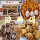 갓볶이 | 고잔동맛집 얌볶이 떡볶이 분식 맛집