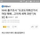 [속보] 일본 도쿄도의원선거 출구조사서 여당 참패 이미지