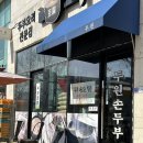 신백중학교 | 화성 남양 두원손두부 후기 / 얼큰순두부 콩국수 맛집 발견! 내돈내산