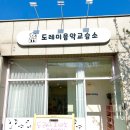 재즈&클래식음악교습소 이미지
