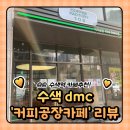 상암동 카페 추천 : dmc 커피공장 103 내돈내산 솔직후기 (가격/주차)