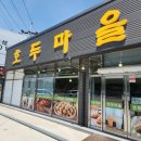 호두마을아산인주점