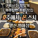 호주에서온스시양산 이미지