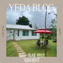쉼 토평리 | 대구근교 독채펜션 불멍 가능한 청도 감성 숙소 쉼토평리