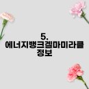 에너지뱅크겔마미라클 이미지