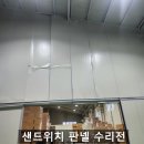 사선7길 5-6 | 공장 출하장 내부 샌드위치 판넬 부분 교체 및 수리
