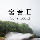 숨골