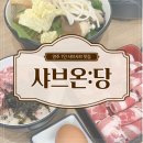 샤브온당 양주옥정점 | [옥정 1인 샤브샤브 맛집] 샤브온당 양주옥정점 방문 후기!