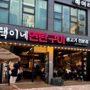 택이네연탄구이 이미지