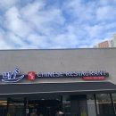 미소차이니즈레스토랑 이미지