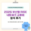 신중년스마트LIFE<디지털금융교육> | 부산 RISE사업] 2026년 부산형 RISE 네트워크 교류회 참석 후기ㅣ 부산교육 부산RISE 평생교육매니저