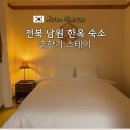 남원 숙소 추천 춘향가스테이 가성비 좋은 감성 한옥숙소 내돈내산 후기 주차 어메니티