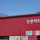 킹콩L백화점 남양주점 | 진접 킹콩백화점 후기｜가성비 창고형 리퍼샵 득템 가능?