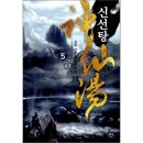신선탕 쇼핑하우