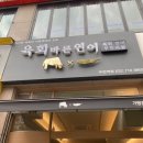 육회바른연어부천 이미지