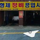 형제정비공업사 이미지