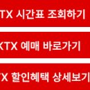 김천구미역KTX 시간표 기차 예매 2026 할인혜택 총정리 이미지