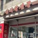 [둔촌역 밥집] “십리향짬뽕 둔촌시장점“ 탕수육 맛집 / 둔촌 중국집 내돈내산