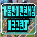 삼동면민운동장 운동시설 | 서울산 이편한세상 파크그란데 모델하우스 공급소식
