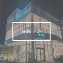 대정읍-2 | 제주 서귀포시 대정읍 대형카페 이때 재방문 후기