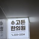 동양한의원 | [인계동한의원/광교한의원] 정밀진단으로 1:1 맞춤 다이어트한약 고든한의원
