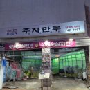 대학로 주자만루 홍아센 맛집