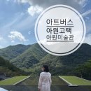 (주)아원 | 아트버스를 타고 간 완주 아원고택과 아원미술관, 오스갤러리 후기