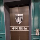 제이티 휘트니스 | [두정동스피닝] 투투와 첫운동 시작! 두정동 헬스장 &#34;제이티휘트니스&#34;