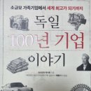 서평-독일 100년 기업 이야기(요시모리 마사루 지음, 배원기 외 옮김/한국경제신문