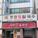 청주 서문시장 중식 맛집 추천 | 돌판 위 짜장면의 매력! 서문돌짜장 내돈내산 후기