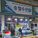[태안 맛집] 태안 모항항 수산물직판장 싱싱한 해산물, 회 맛집 추천 승철수산 후기