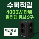 3530 | 🔌 버티탭 4000W 타워 멀티탭 큐브 9구 — 네이버 슈퍼적립으로 혜택은 크게!