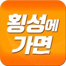 횡성로(횡성) 이미지