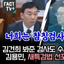 검사의 치욕 &#34;김학의 전법무차관 별장 성접대사건&#34;을&#34;비겻거라&#34;하는 &#34;김건희 사건&#34; 이미지