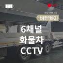 비전케이 화물차 CCTV 6채널 울산 대리점 설치후기12인치모니터 통신사용신제품 14인치 출시