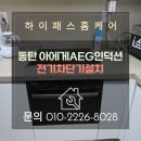 동탄전기 | 동탄 아에게AEG인덕션 전기차단기설치 프리스탠딩 거치대 시공 후기