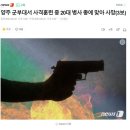 양주 군부대서 사격훈련 중 20대 병사 총에 맞아 사망(3보) 이미지