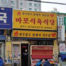 마포식육식당