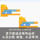 경기평생교육학습관 | 경기평생교육학습관 수강신청방법, 수강후기 우리 아이가 배우는 스크래치 코딩 직접 먼저 배워보자