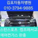 비오에어컨 | ( 작업 후기 ) 렉스턴 스포츠 : 에어컨 컴프레서(콤프레샤) 교체, 에어컨 가스 완충