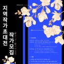 지역작가초대전 이미지