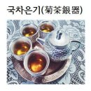 국차은기(菊茶銀器)＜和翁＞ 이미지