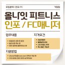 가정동 최대규모 올나잇 피트니스 가정점에서 FC매니저/인포 구인합니다 이미지