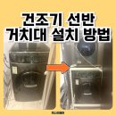 씨유안산월피중앙점 | 안산 건조기 선반 거치대 설치 방법 과정별 주의할점