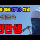 [반생결속02] 외반생 1편 Kim형틀목수 구독자 7.84천명 이미지