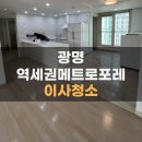 메트로 | 경기도 광명 입주청소 이사청소 곰팡이청소 업체 비교 추천 : 광명역세권메트로포레 후기