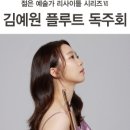 리사이틀 시리즈 - 플루트 김예원 이미지