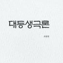 [조동일 대등생극론 시] ＜만물ㆍ만생ㆍ만인＞1.2.3 구름이 땅으로 향해 하늘이 낮아지고 땅이 높아져 이미지