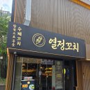 열정 | 중구맛집 서울 시청꼬치구이맛집 열정꼬치 추천 후기